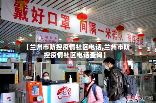 【兰州市防控疫情社区电话,兰州市防控疫情社区电话查询】-第2张图片