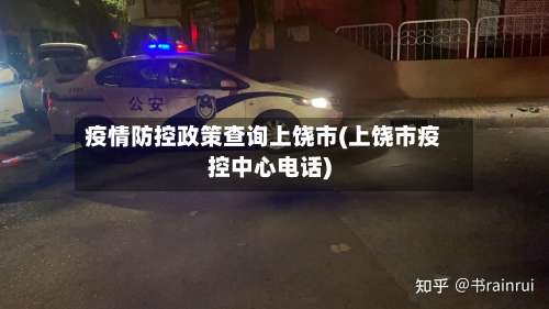 疫情防控政策查询上饶市(上饶市疫控中心电话)-第2张图片