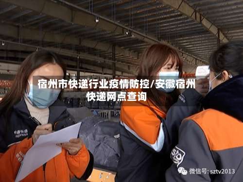 宿州市快递行业疫情防控/安徽宿州快递网点查询