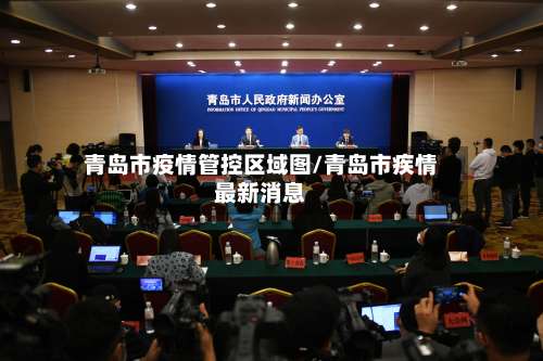 青岛市疫情管控区域图/青岛市疾情最新消息