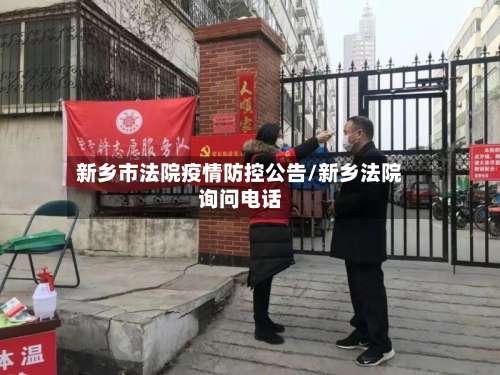 新乡市法院疫情防控公告/新乡法院询问电话-第2张图片