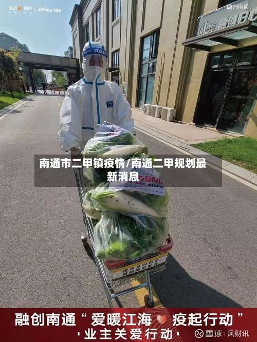 南通市二甲镇疫情/南通二甲规划最新消息