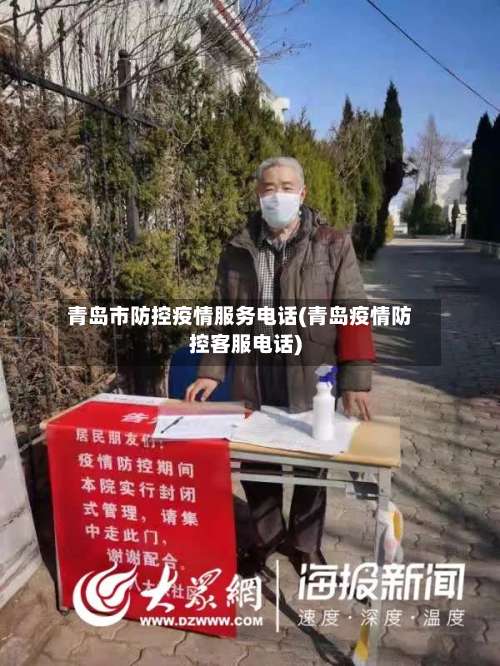 青岛市防控疫情服务电话(青岛疫情防控客服电话)