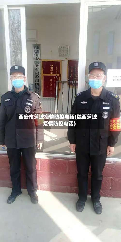 西安市蒲城疫情防控电话(陕西蒲城疫情防控电话)-第2张图片
