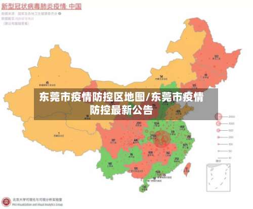 东莞市疫情防控区地图/东莞市疫情防控最新公告