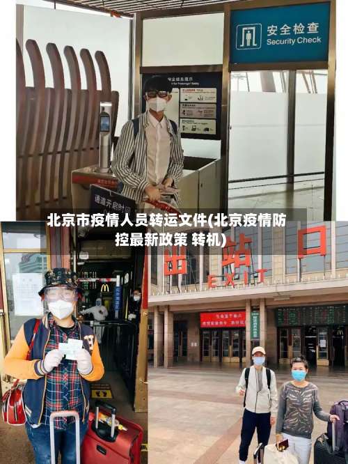 北京市疫情人员转运文件(北京疫情防控最新政策 转机)