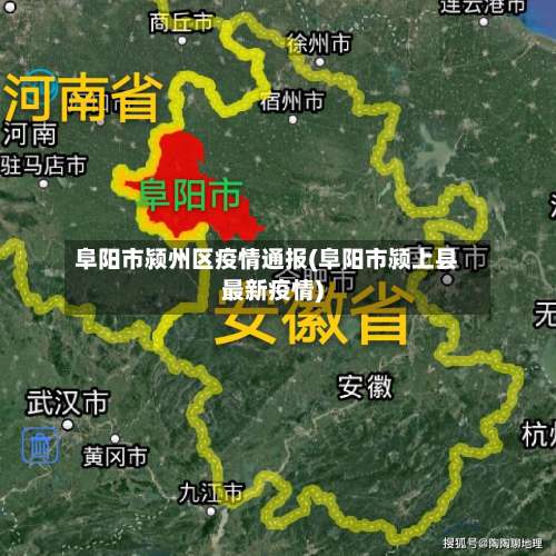 阜阳市颍州区疫情通报(阜阳市颍上县最新疫情)