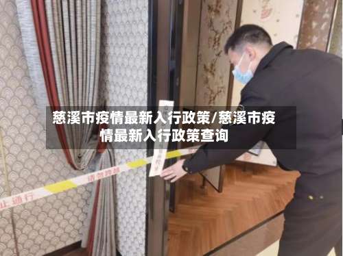 慈溪市疫情最新入行政策/慈溪市疫情最新入行政策查询-第2张图片