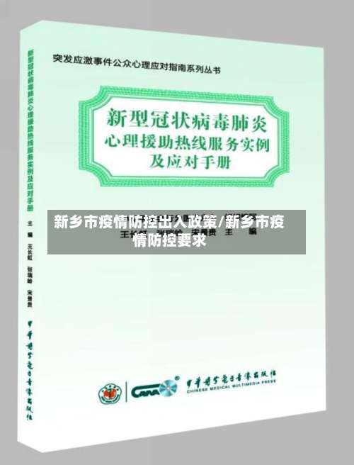 新乡市疫情防控出入政策/新乡市疫情防控要求-第3张图片