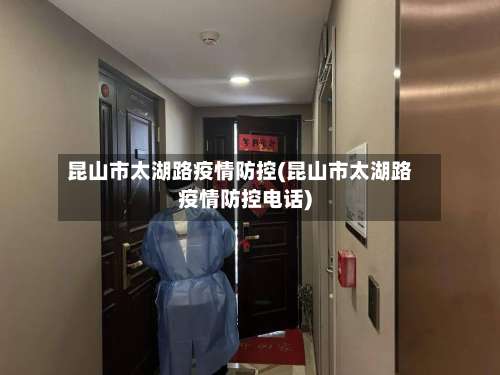 昆山市太湖路疫情防控(昆山市太湖路疫情防控电话)-第2张图片