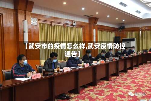 【武安市的疫情怎么样,武安疫情防控通告】
