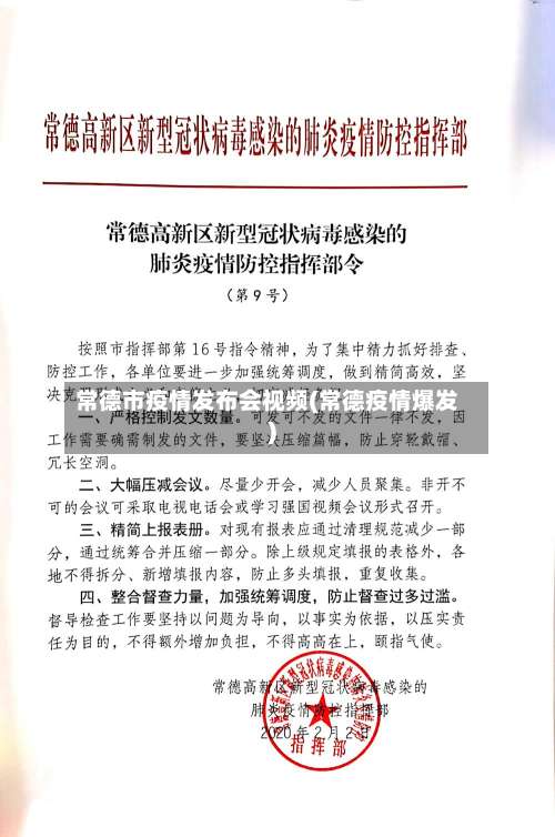 常德市疫情发布会视频(常德疫情爆发)-第3张图片