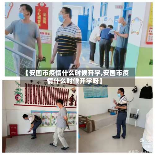 【安国市疫情什么时候开学,安国市疫情什么时候开学呀】-第2张图片