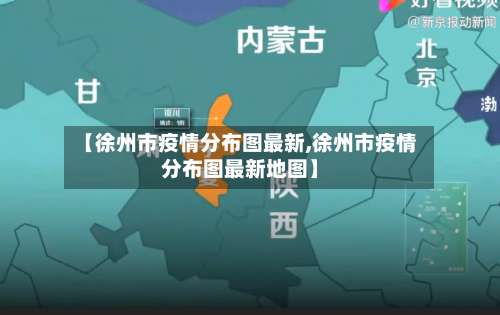 【徐州市疫情分布图最新,徐州市疫情分布图最新地图】-第2张图片