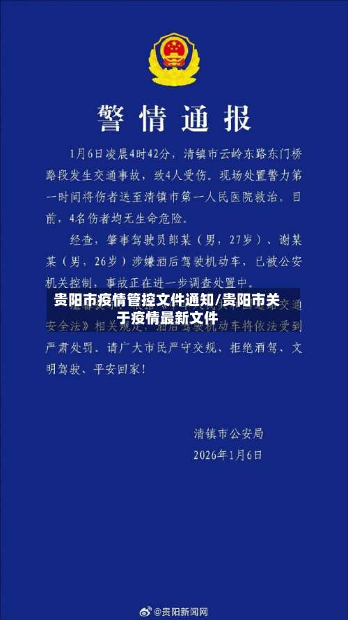 贵阳市疫情管控文件通知/贵阳市关于疫情最新文件-第3张图片