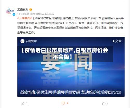 【疫情后白银市房地产,白银市房价会不会降】