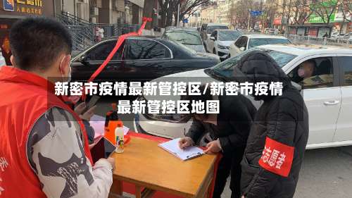新密市疫情最新管控区/新密市疫情最新管控区地图