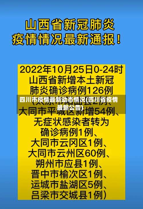 四川市疫情最新动态情况(四川省疫情最新公告)