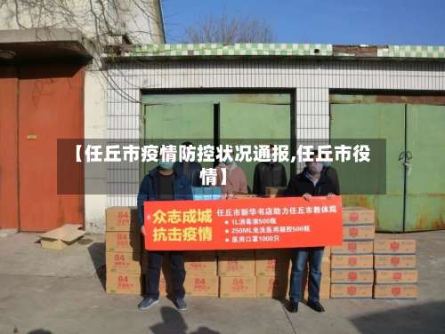 【任丘市疫情防控状况通报,任丘市役情】