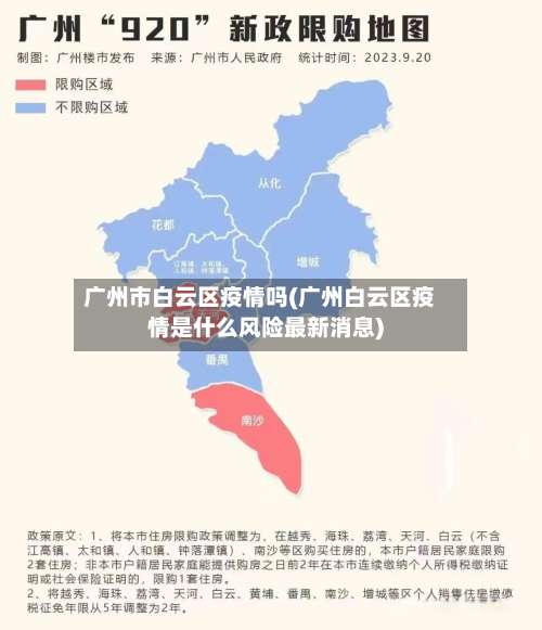 广州市白云区疫情吗(广州白云区疫情是什么风险最新消息)