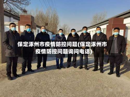 保定涿州市疫情防控问题(保定涿州市疫情防控问题询问电话)-第3张图片
