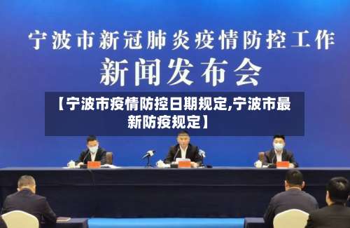 【宁波市疫情防控日期规定,宁波市最新防疫规定】
