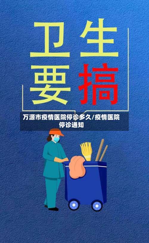 万源市疫情医院停诊多久/疫情医院停诊通知