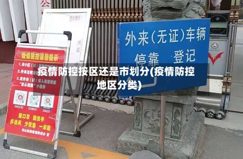 疫情防控按区还是市划分(疫情防控地区分类)-第3张图片