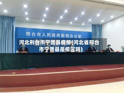 河北刑台市宁晋县疫情(河北省邢台市宁晋县是疫区吗)