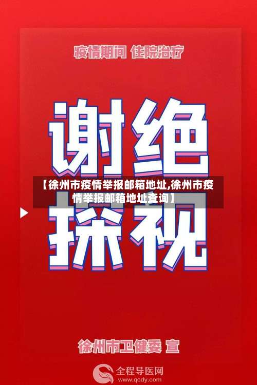 【徐州市疫情举报邮箱地址,徐州市疫情举报邮箱地址查询】