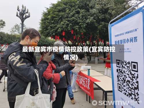 最新宜宾市疫情防控政策(宜宾防控情况)
