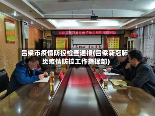 吕梁市疫情防控检查通报(吕梁新冠肺炎疫情防控工作指挥部)