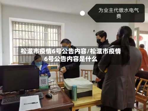 松滋市疫情6号公告内容/松滋市疫情6号公告内容是什么-第3张图片