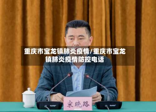 重庆市宝龙镇肺炎疫情/重庆市宝龙镇肺炎疫情防控电话-第2张图片