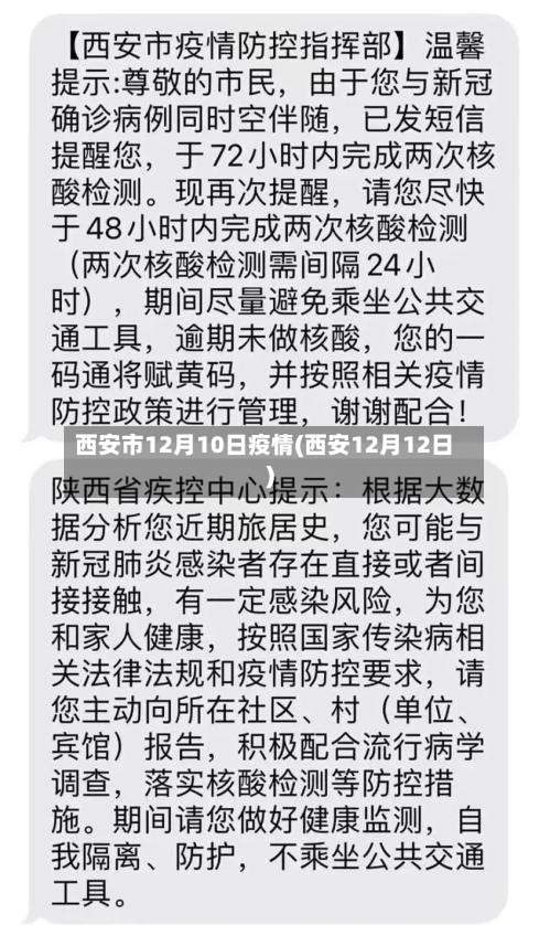 西安市12月10日疫情(西安12月12日)