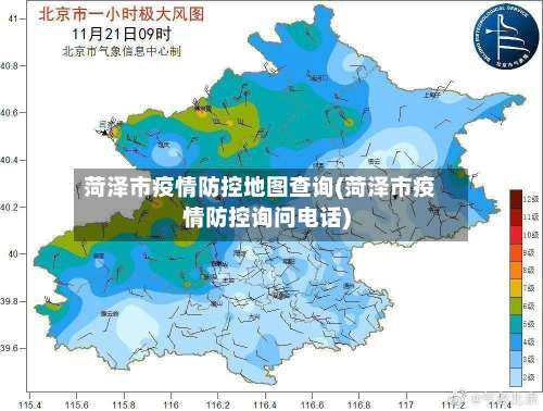 菏泽市疫情防控地图查询(菏泽市疫情防控询问电话)-第2张图片