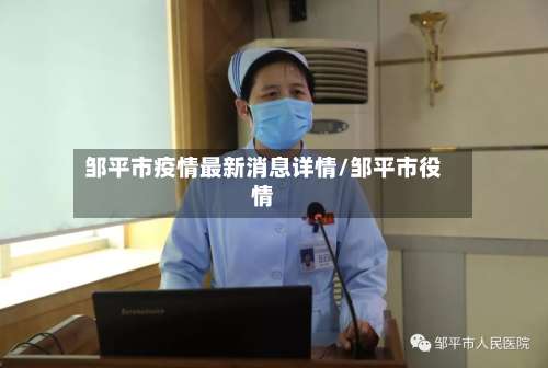 邹平市疫情最新消息详情/邹平市役情-第2张图片