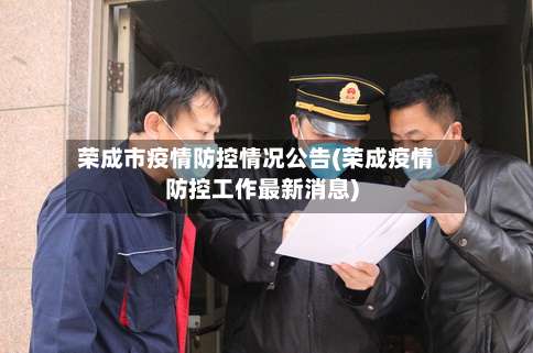 荣成市疫情防控情况公告(荣成疫情防控工作最新消息)