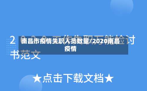 南昌市疫情失职人员数量/2020南昌疫情