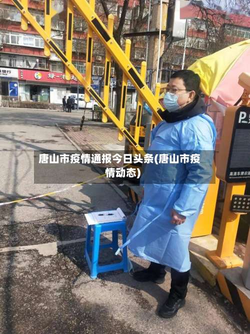 唐山市疫情通报今日头条(唐山市疫情动态)-第3张图片