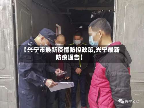 【兴宁市最新疫情防控政策,兴宁最新防疫通告】