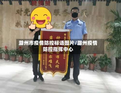 滁州市疫情防控标语图片/滁州疫情防控指挥中心