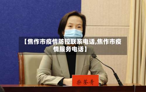【焦作市疫情防控联系电话,焦作市疫情服务电话】-第2张图片