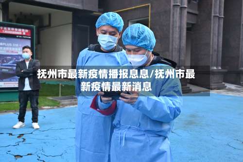 抚州市最新疫情播报息息/抚州市最新疫情最新消息-第3张图片