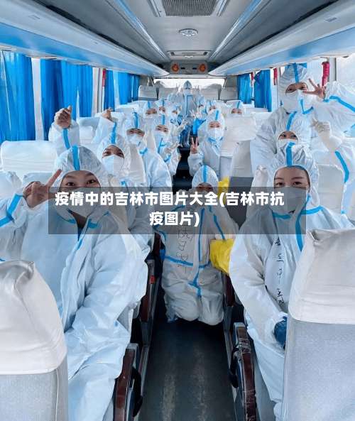 疫情中的吉林市图片大全(吉林市抗疫图片)
