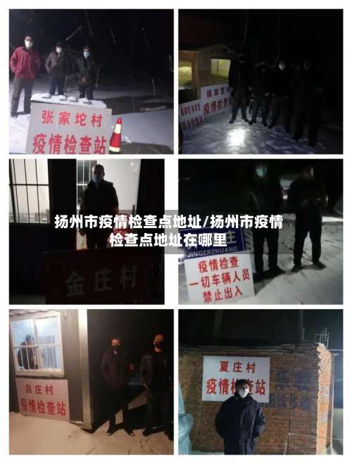 扬州市疫情检查点地址/扬州市疫情检查点地址在哪里-第2张图片