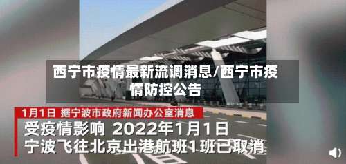 西宁市疫情最新流调消息/西宁市疫情防控公告