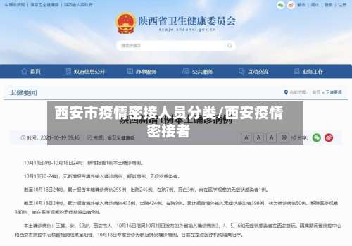 西安市疫情密接人员分类/西安疫情密接者-第3张图片