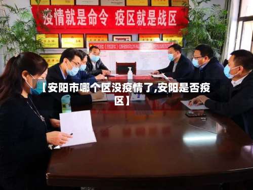 【安阳市哪个区没疫情了,安阳是否疫区】