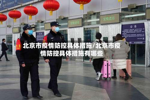 北京市疫情防控具体措施/北京市疫情防控具体措施有哪些-第2张图片
